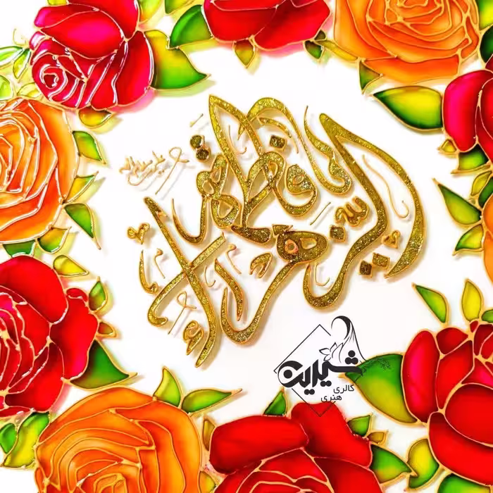 تابلوی ویترای با ذکر یا فاطمه الزهرا س