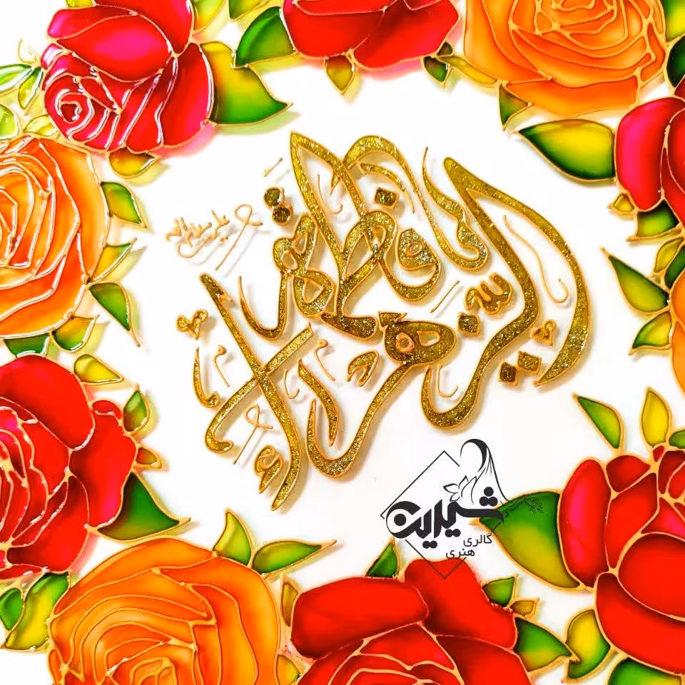 تابلوی ویترای با ذکر یا فاطمه الزهرا س