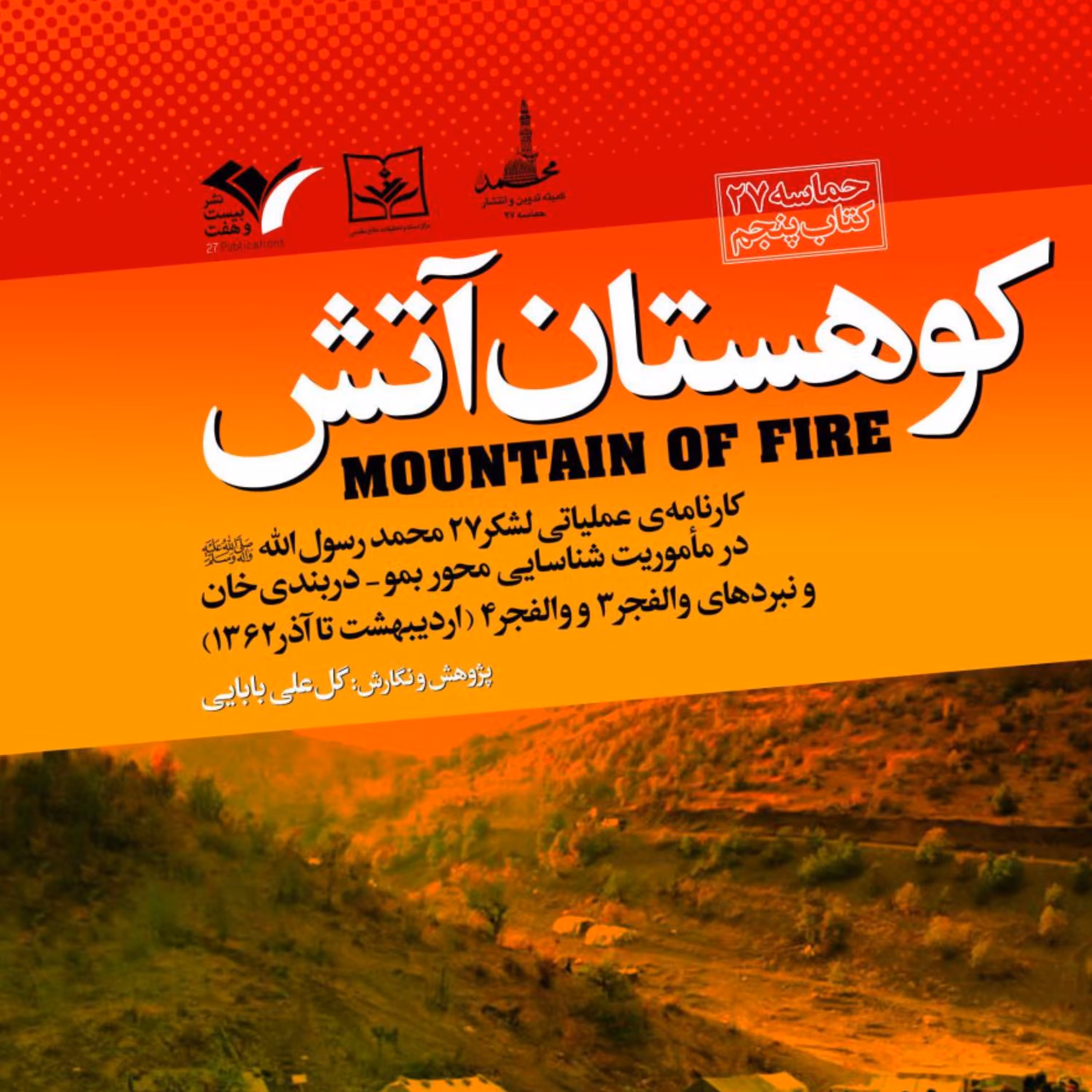 کتاب کوهستان آتش کارنامه عملیاتی لشگر 27