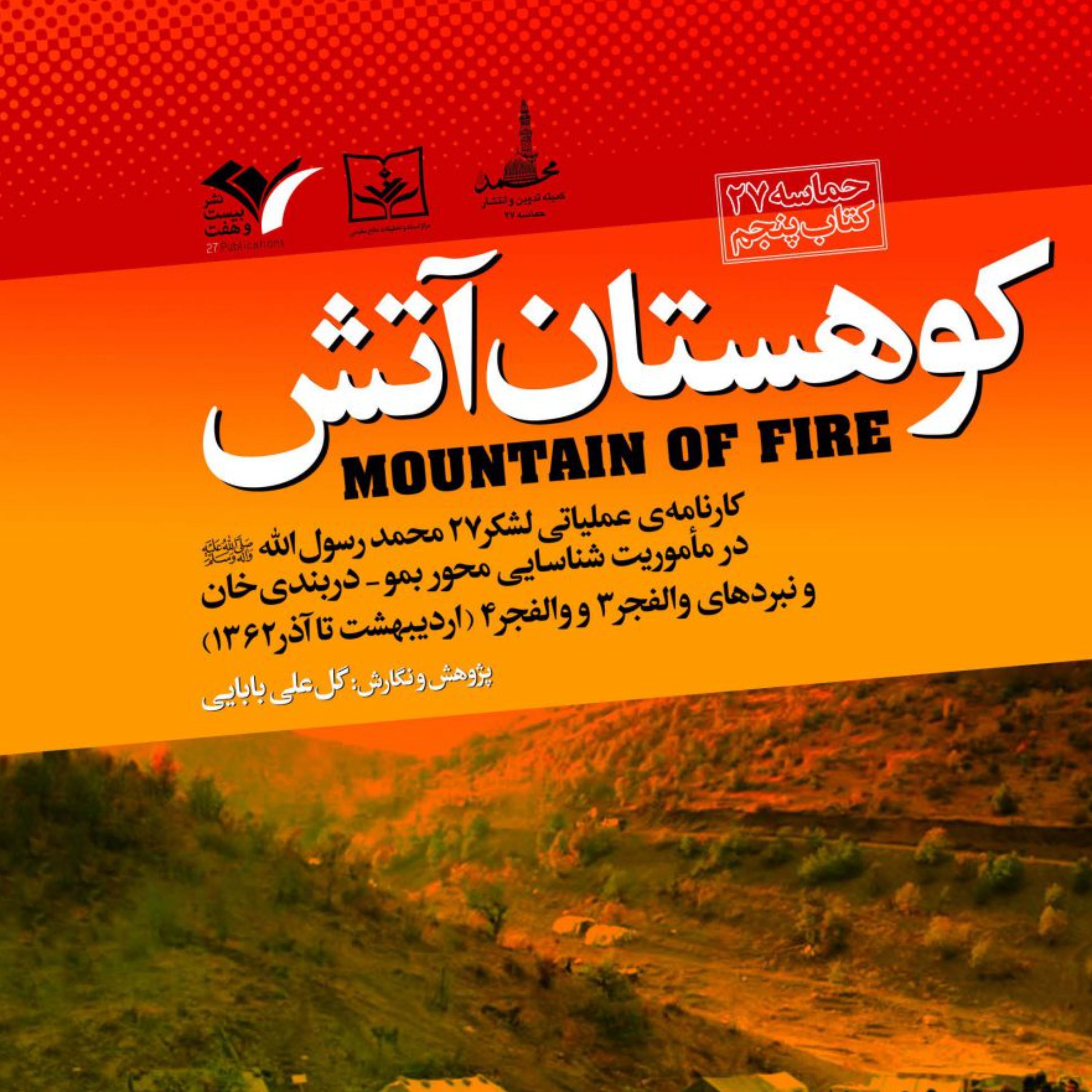 کتاب کوهستان آتش کارنامه عملیاتی لشگر 27