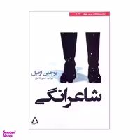 کتاب شاعرانگی اثر یوجین اونیل انتشارات افراز