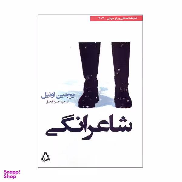 کتاب شاعرانگی اثر یوجین اونیل انتشارات افراز