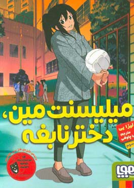 کتاب میلیسنت مین دختر نابغه اثر لیزا یی