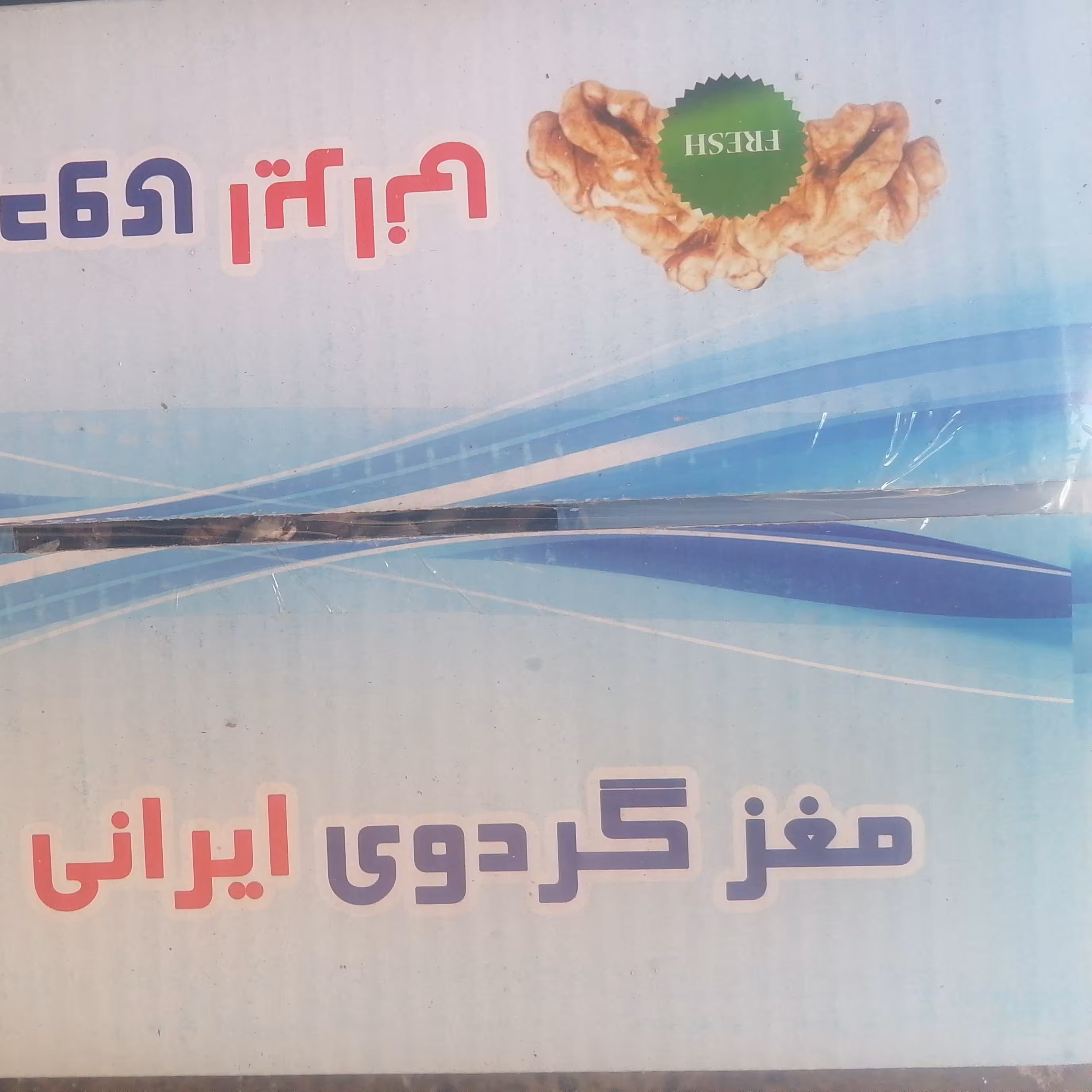 گردو درجه 1 ایرانی بسته بندی 5 کیلویی