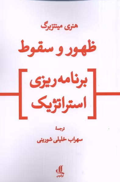 کتاب ظهور و سقوط برنامه ریزی استراتژیک