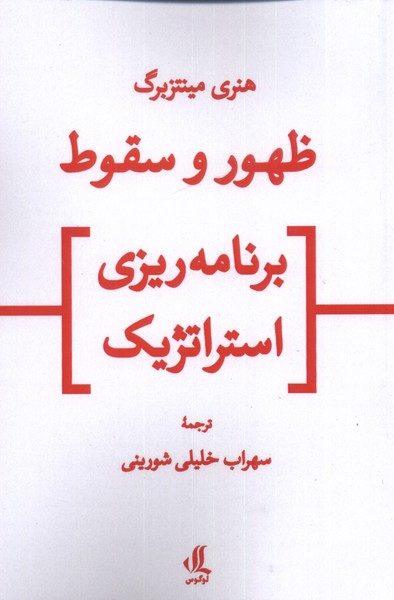 کتاب ظهور و سقوط برنامه ریزی استراتژیک