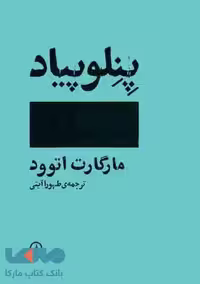 پنلوپیاد نشر نی