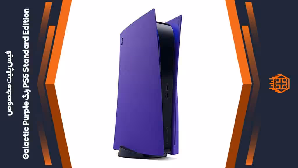 فیس پلیت مخصوص PS5 Standard Edition – رنگ Galactic Purple