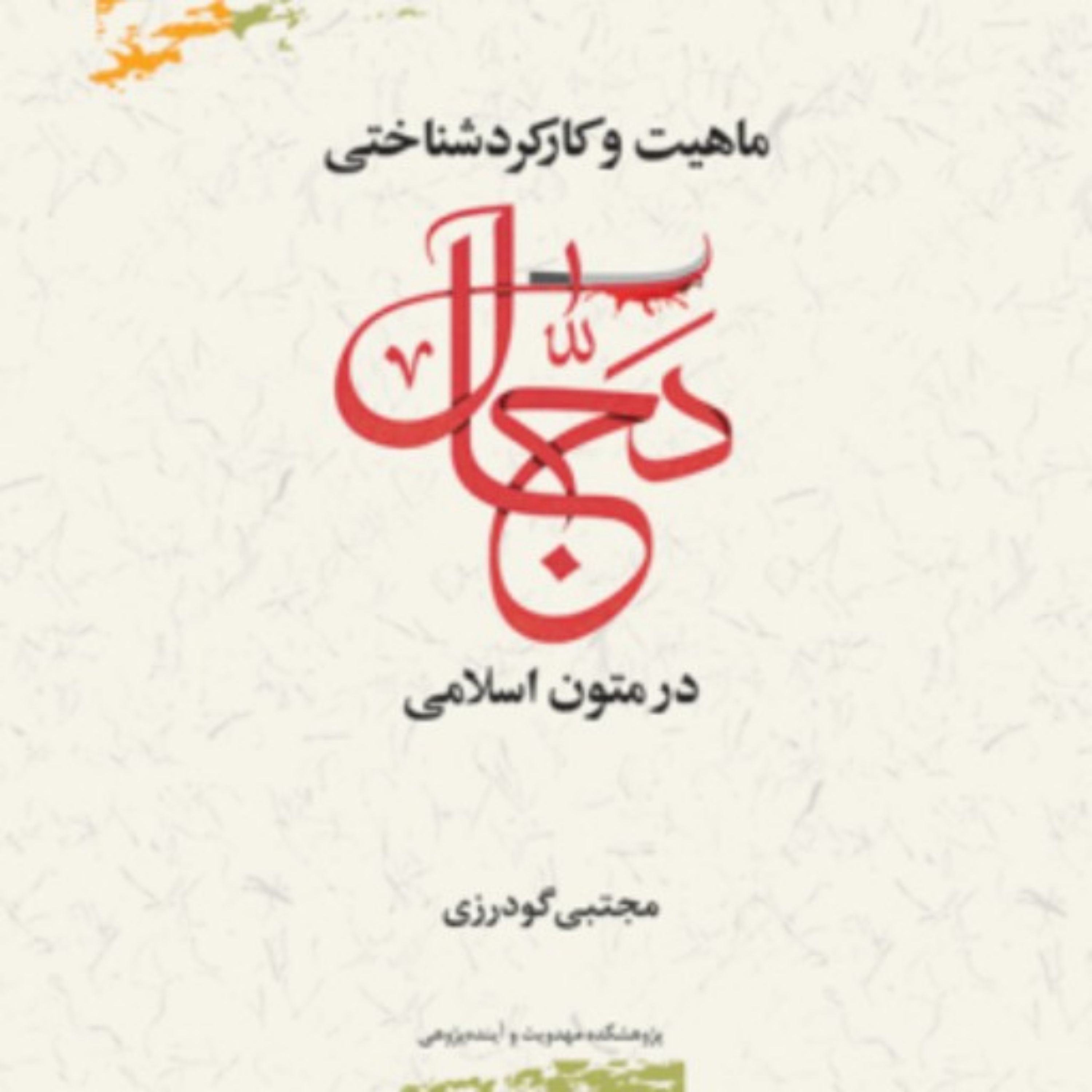 کتاب ماهیت دجال در متون اسلامی اثر مجتبی گودرزی
