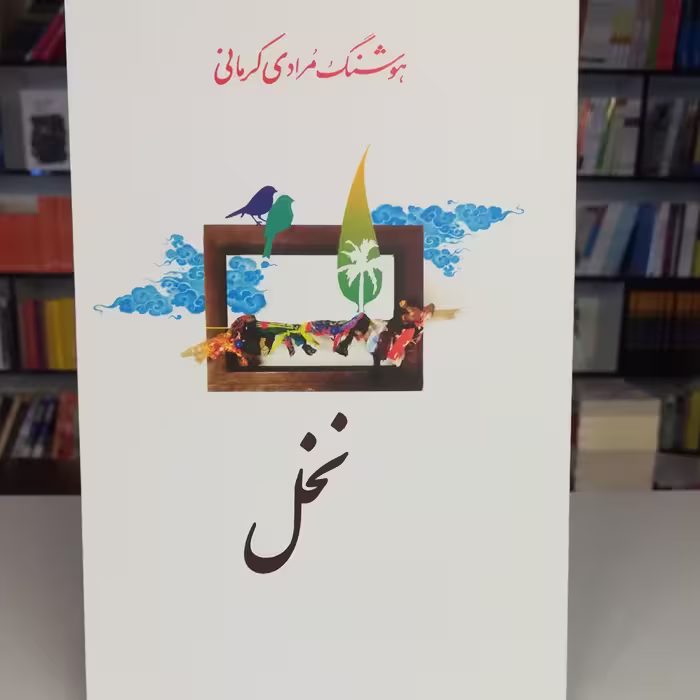 کتاب نخل اثر هوشنگ مرادی کرمانی نشر معین