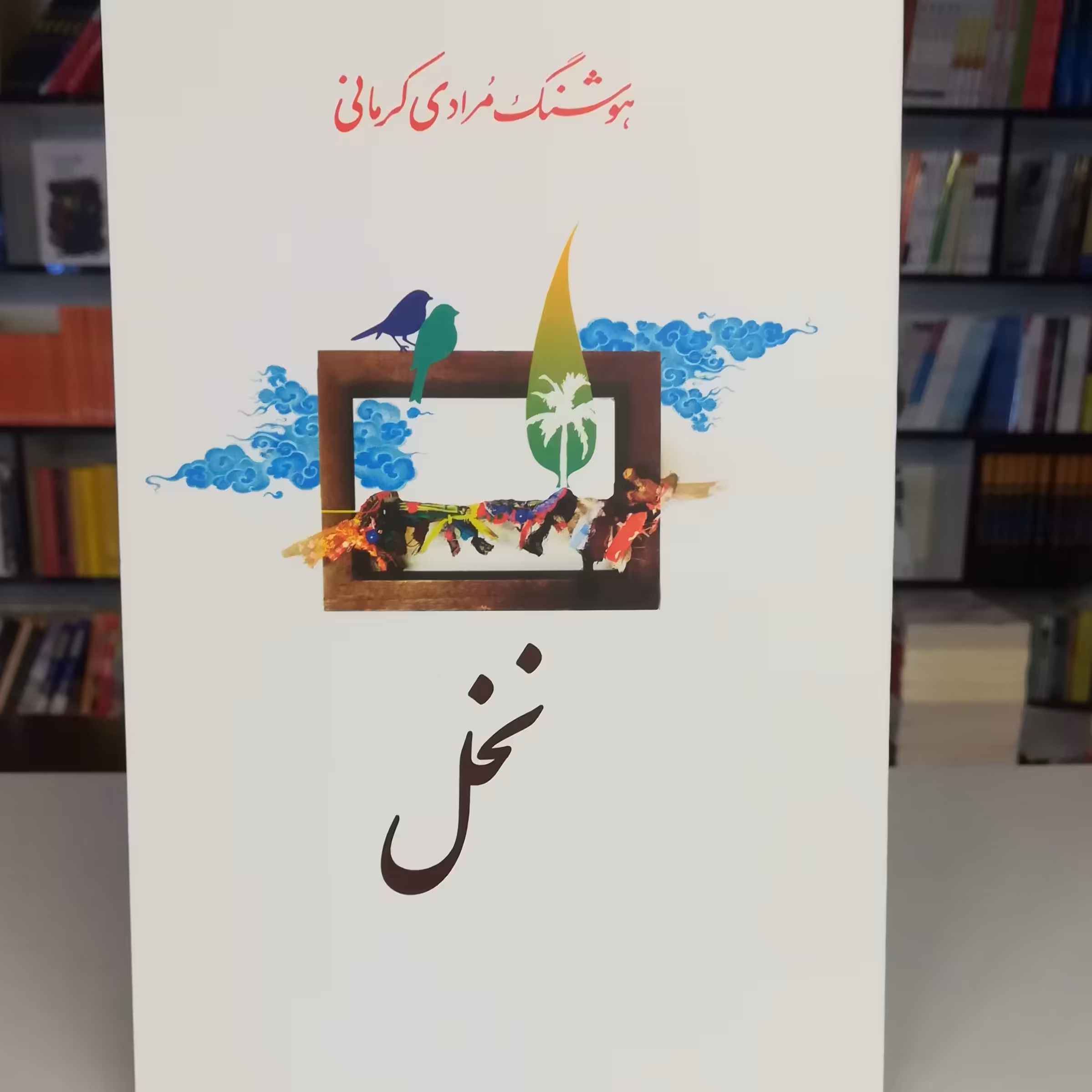 کتاب نخل اثر هوشنگ مرادی کرمانی نشر معین