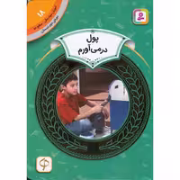 آموزش سواد مالی سطح دو 18: پول در می‌آورم