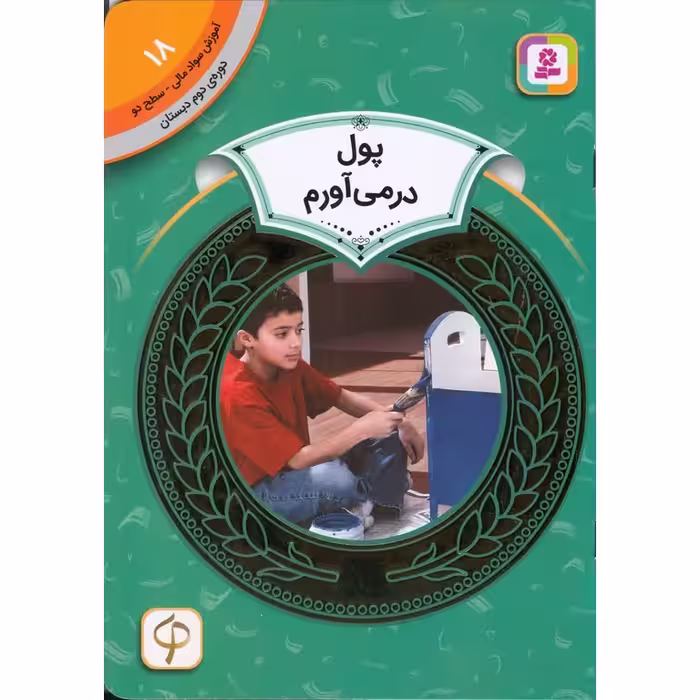 آموزش سواد مالی سطح دو 18: پول در می‌آورم