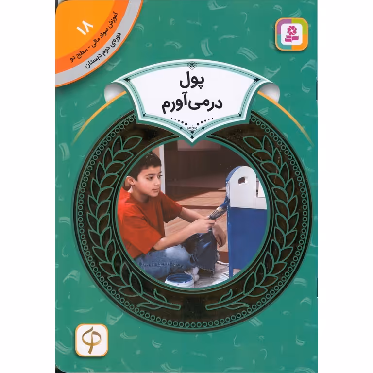 آموزش سواد مالی سطح دو 18: پول در می‌آورم