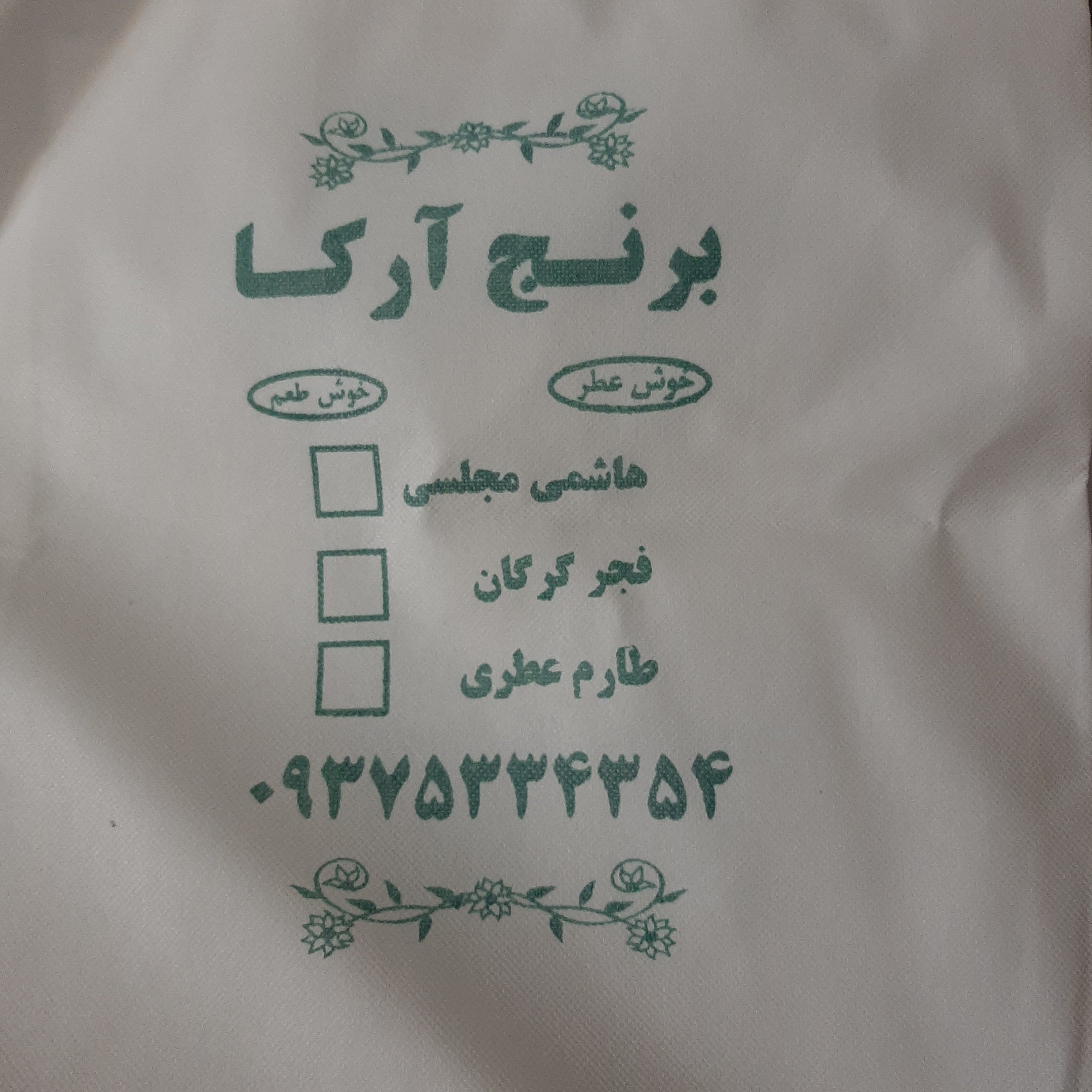 برنج طارم کاظمی محلی خوش عطر و خوش طعم 5کیلویی