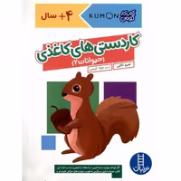 کتاب کار کومن کاردستی های کاغذی، حیوانات2 کد 1766