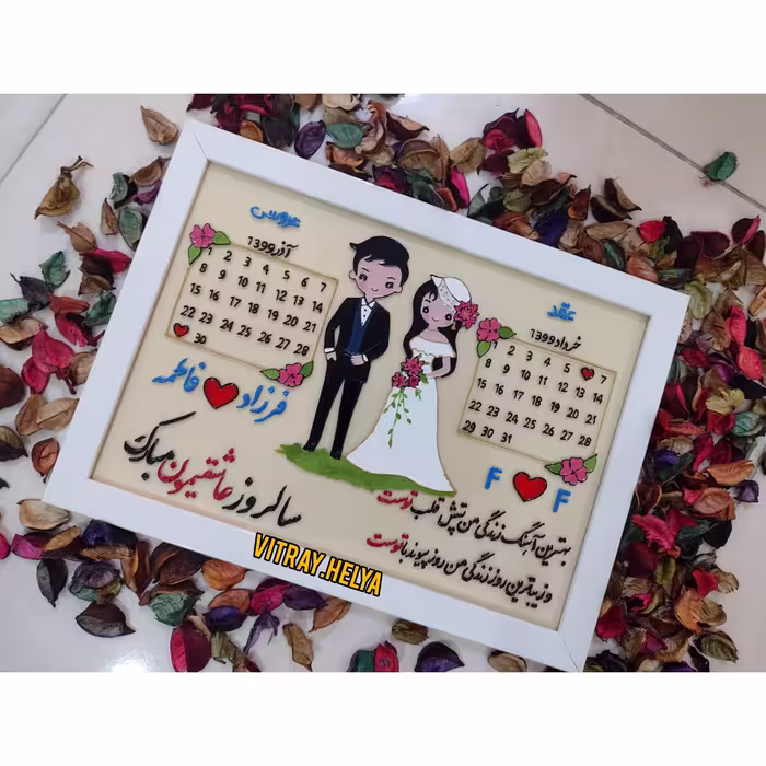 تابلو تبریک سالگرد ازدواج.
