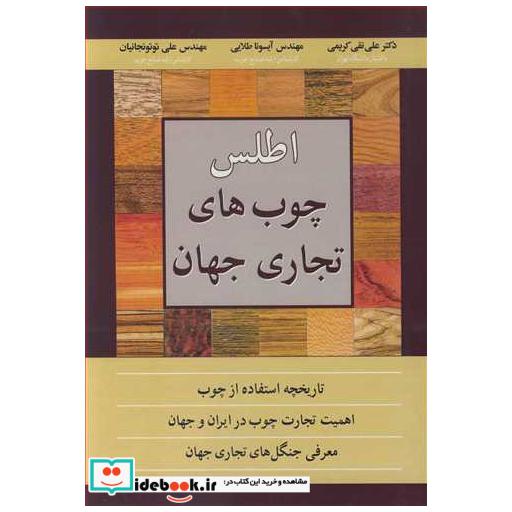 اطلس چوب های تجاری جهان تاریخچه استفاده از چوب اهمیت تجارت چوب در ایران و جهان معرفی جنگل های تجاری جهان