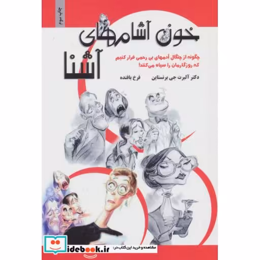 کتاب خون آشام های آشنا (چگونه از چنگال آدمهای بی رحمی فرار کنیم که روزگارمان را سیاه می کنند!) اثر آلبرت جی برنستاین