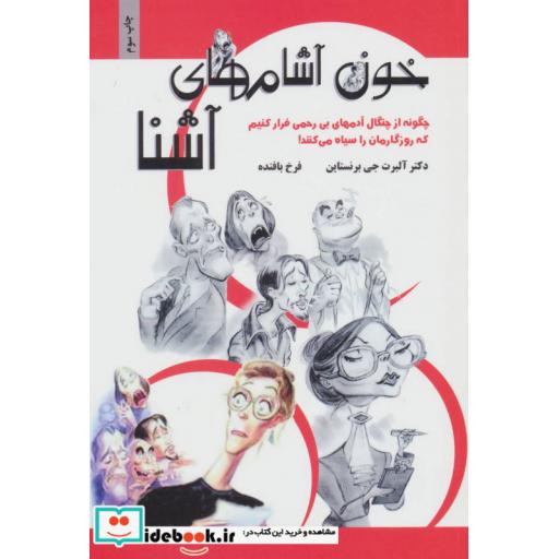 کتاب خون آشام های آشنا (چگونه از چنگال آدمهای بی رحمی فرار کنیم که روزگارمان را سیاه می کنند!) اثر آلبرت جی برنستاین