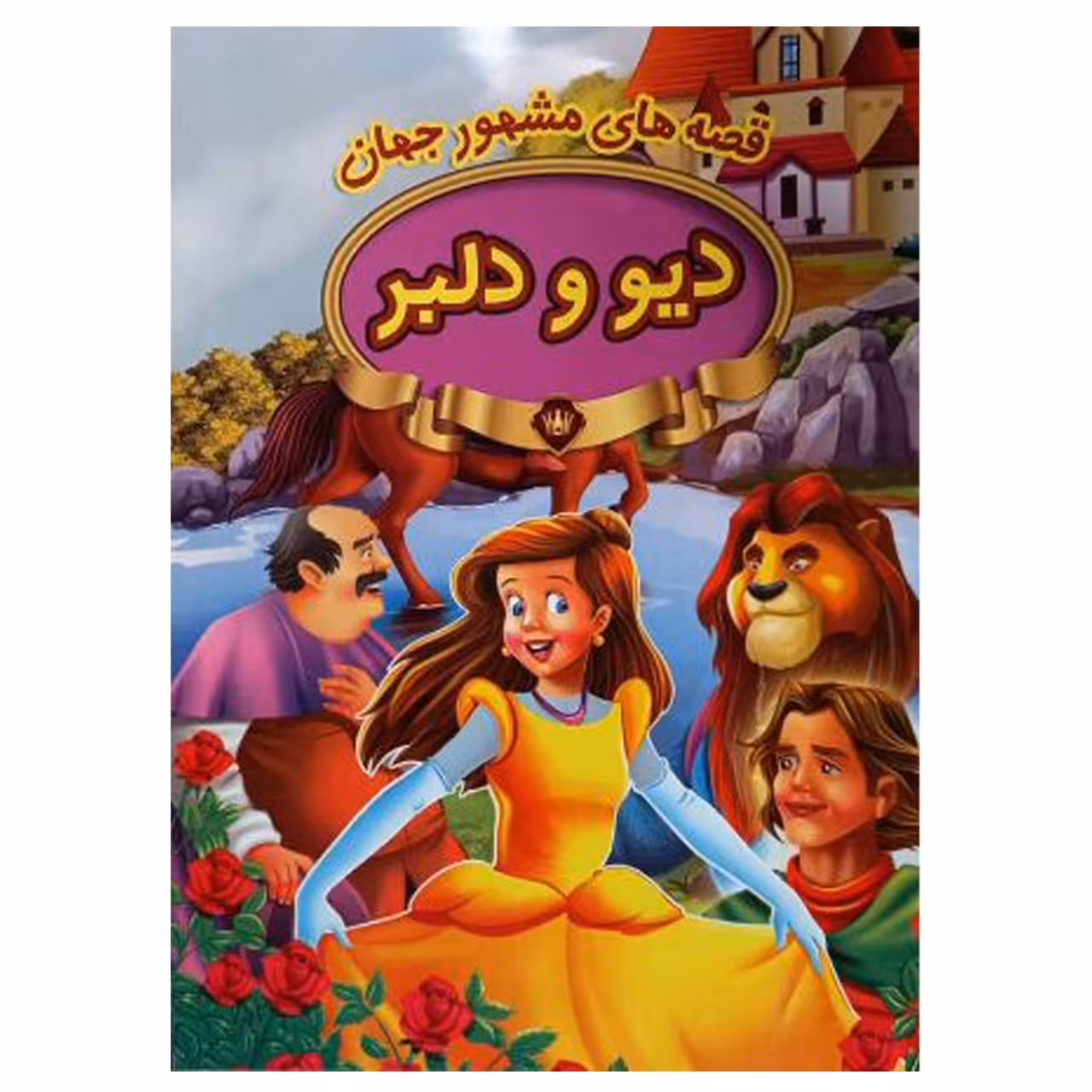 کتاب دیو ودلبر