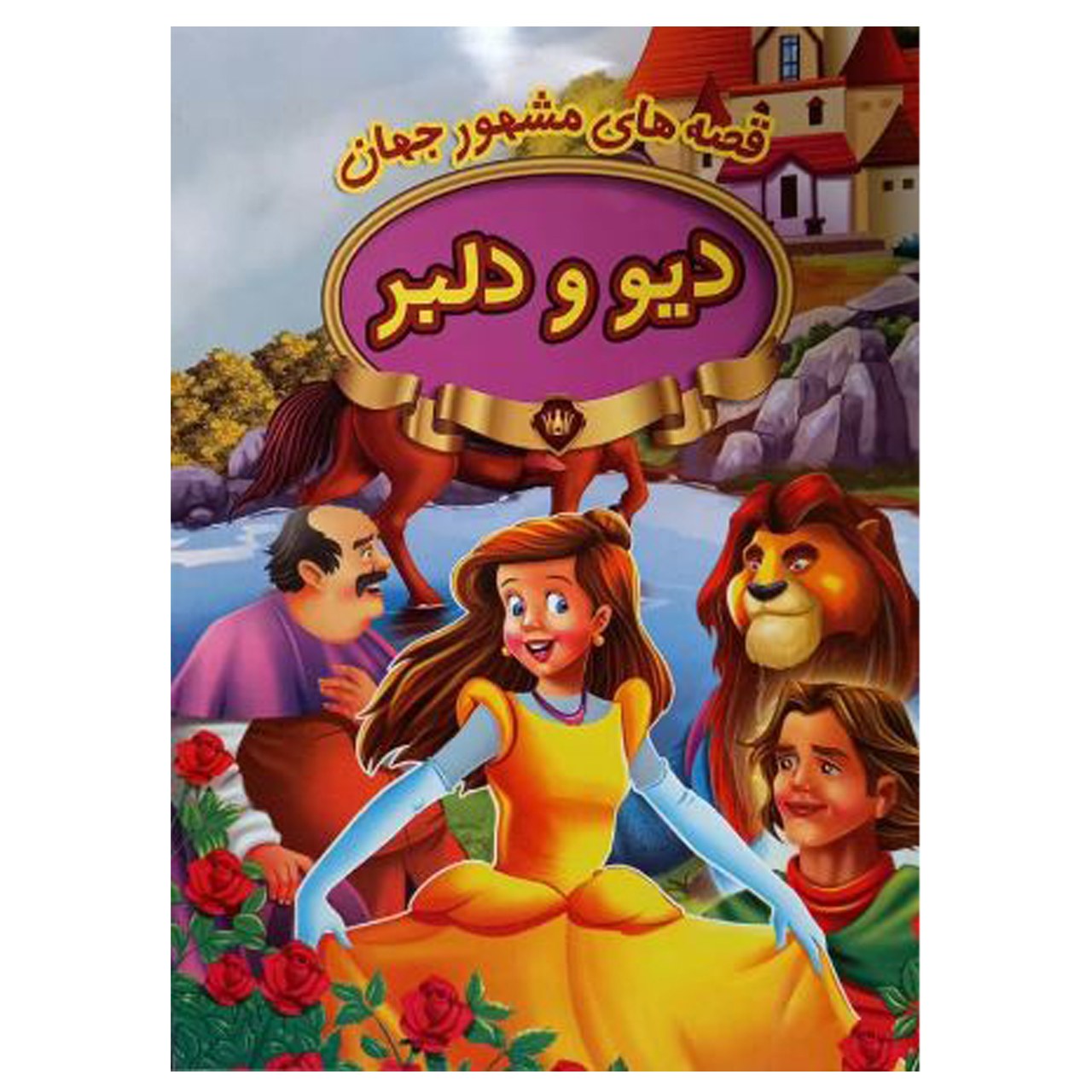 کتاب دیو ودلبر