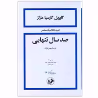 کتاب صد سال تنهایی اثر گابریل گارسیا مارکز نشر امیرکبیر