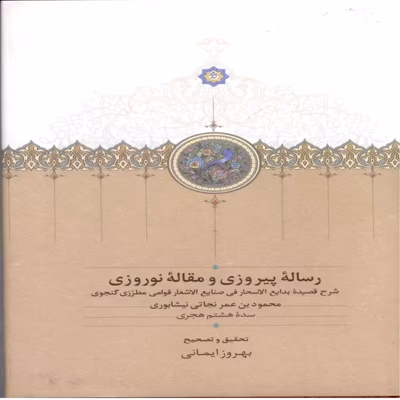 رساله ی پیروزی و مقاله نوروزی 