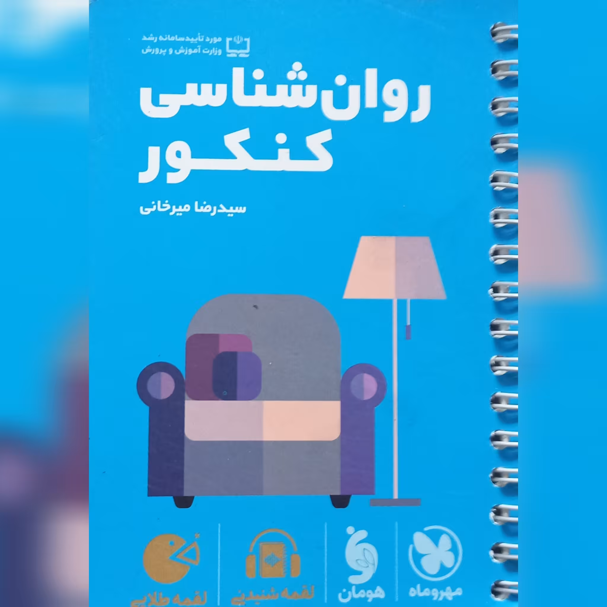 کتاب هندبوک روانشناسی کنکور لقمه چاپ 1402 انتشارات مهروماه