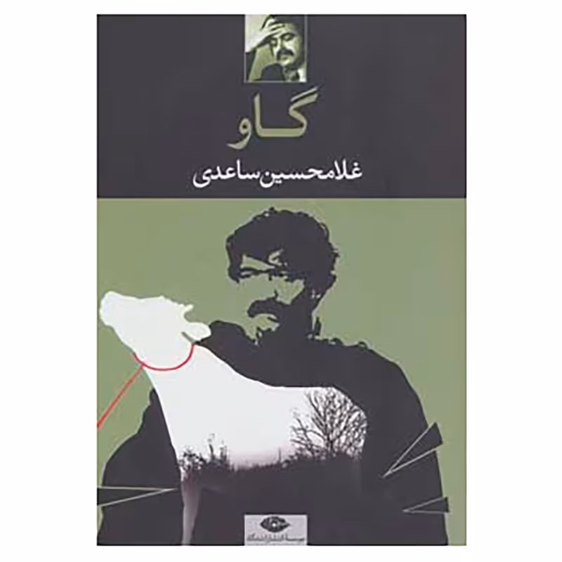 کتاب گاو اثر غلامحسین ساعدی