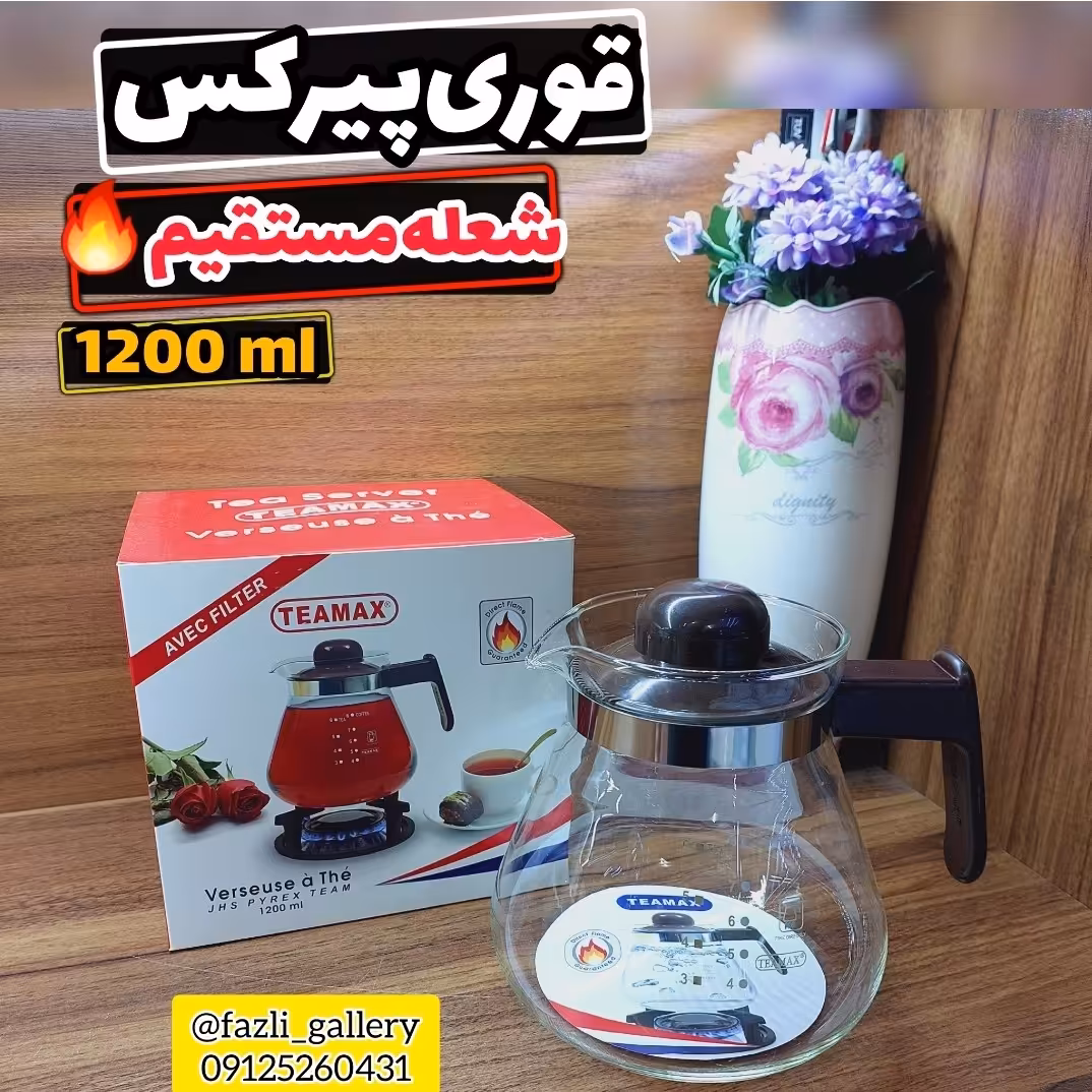 قوری پیرکس استوانه بزرگ      قوری پیرکس شعله مستقیم قوری پیرکس اصل قوری پیرکس فرانسوی قوری پیرکس خارجی قوری پیرکس قدیمی