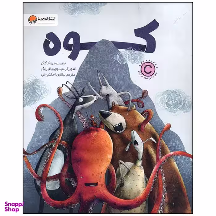 کتاب کوه اثر ربه کاگاگر نشر مهرسا
