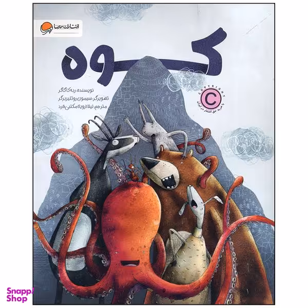 کتاب کوه اثر ربه کاگاگر نشر مهرسا