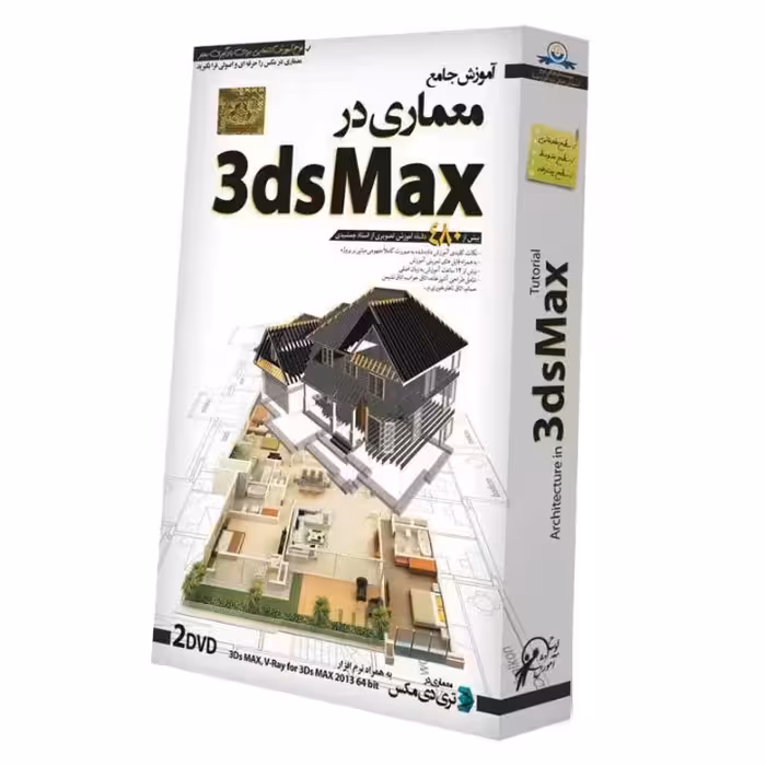 مجموعه آموزش جامع معماری در 3dsMaX لوح گسترش دنیای نرم افزار سینا

