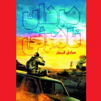کتاب داستان مردان نامرئی رمان دفاع مقدس اثر صادق کرمیار نشر جمکران