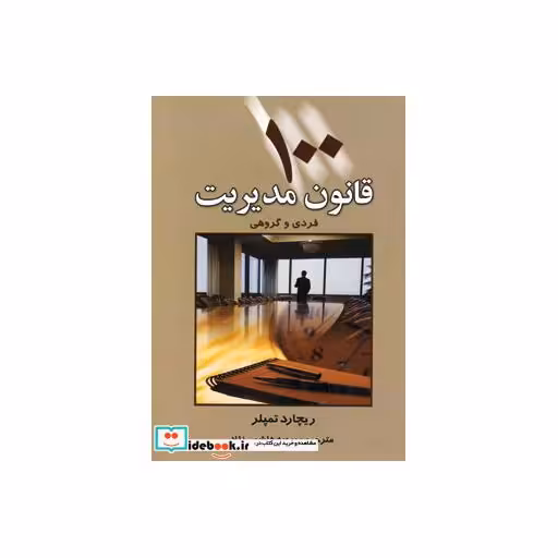 کتاب 100 قانون مدیریت (فردی و گروهی) اثر ریچارد تمپلر
