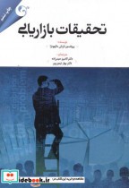 قیمت و خرید کتاب تحقیقات بازاریابی نشر کتاب مهربان | ایده بوک