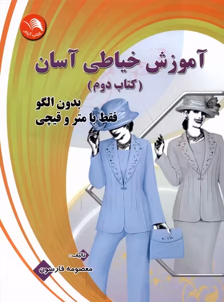 کتاب آموزش خیاطی آسان کتاب دوم آیلار