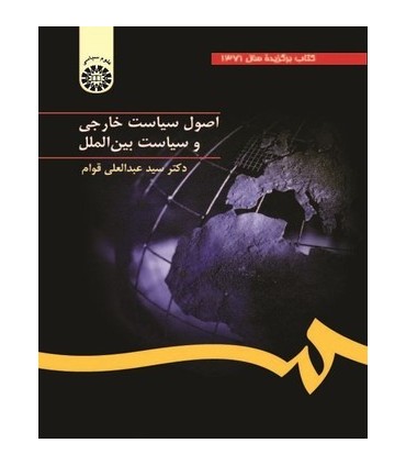 کتاب اصول سیاست خارجی و سیاست بین الملل