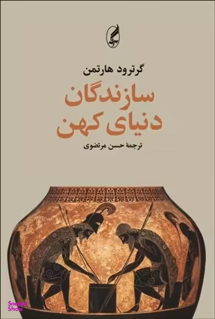 سازندگان دنیای کهن