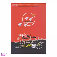 کتاب مدیران بزرگ ساخته می شوند اثر جولی ژو نشر هورمزد