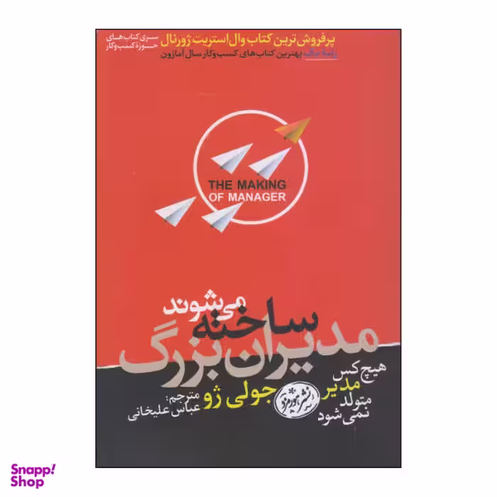 کتاب مدیران بزرگ ساخته می شوند اثر جولی ژو نشر هورمزد