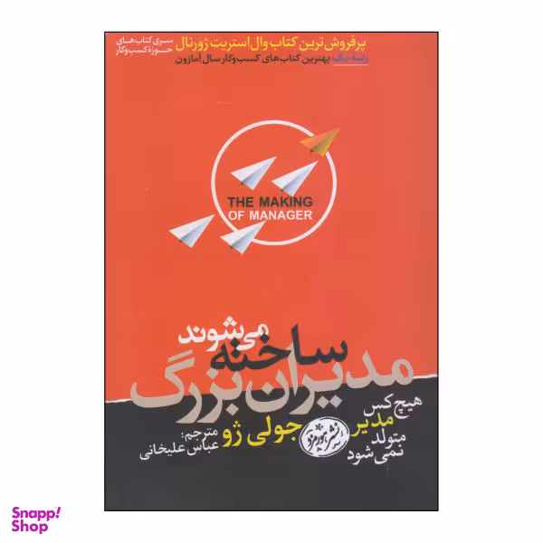 کتاب مدیران بزرگ ساخته می شوند اثر جولی ژو نشر هورمزد