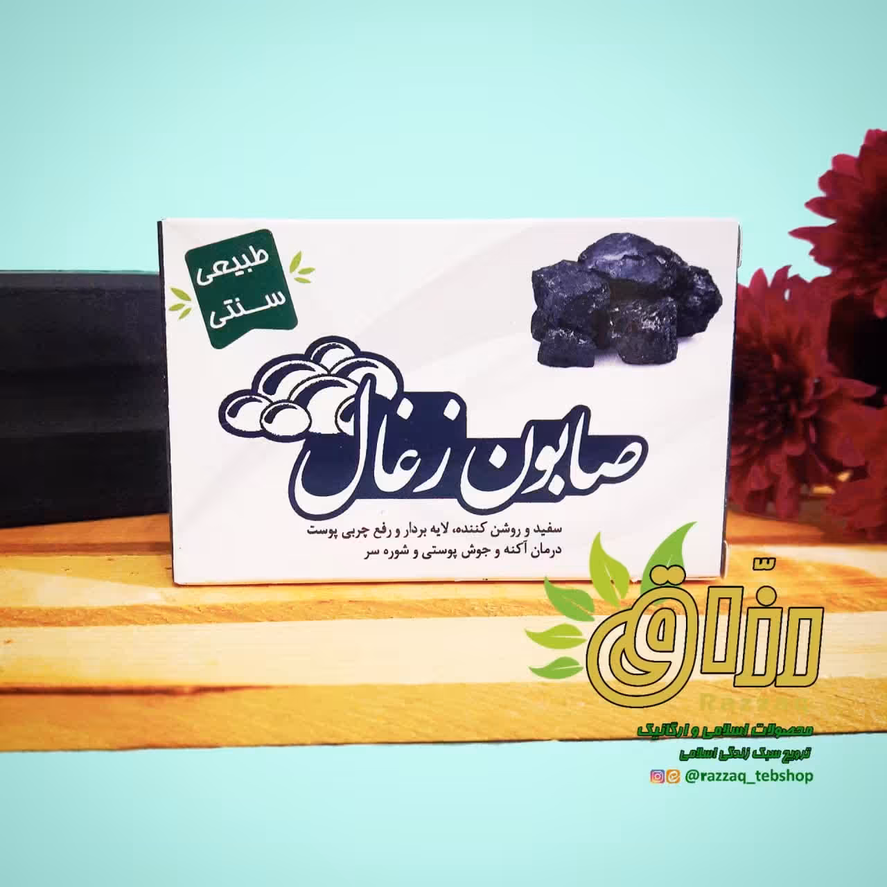 صابون زغال (ارگانیک و فاقد موادشیمیایی)