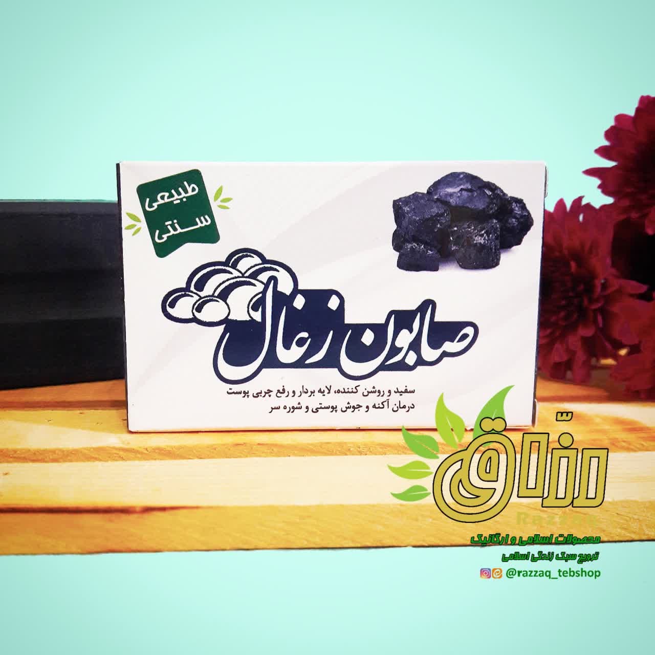 صابون زغال (ارگانیک و فاقد موادشیمیایی)