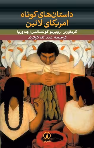خرید کتاب داستان‌های کوتاه آمریکای لاتین — کتابسرای طه