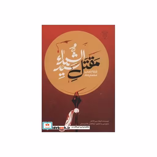 کتاب قمقام زخار و صمصام بتار (مقتل سید الشهدا) اثر فرهاد میرزاقاجار