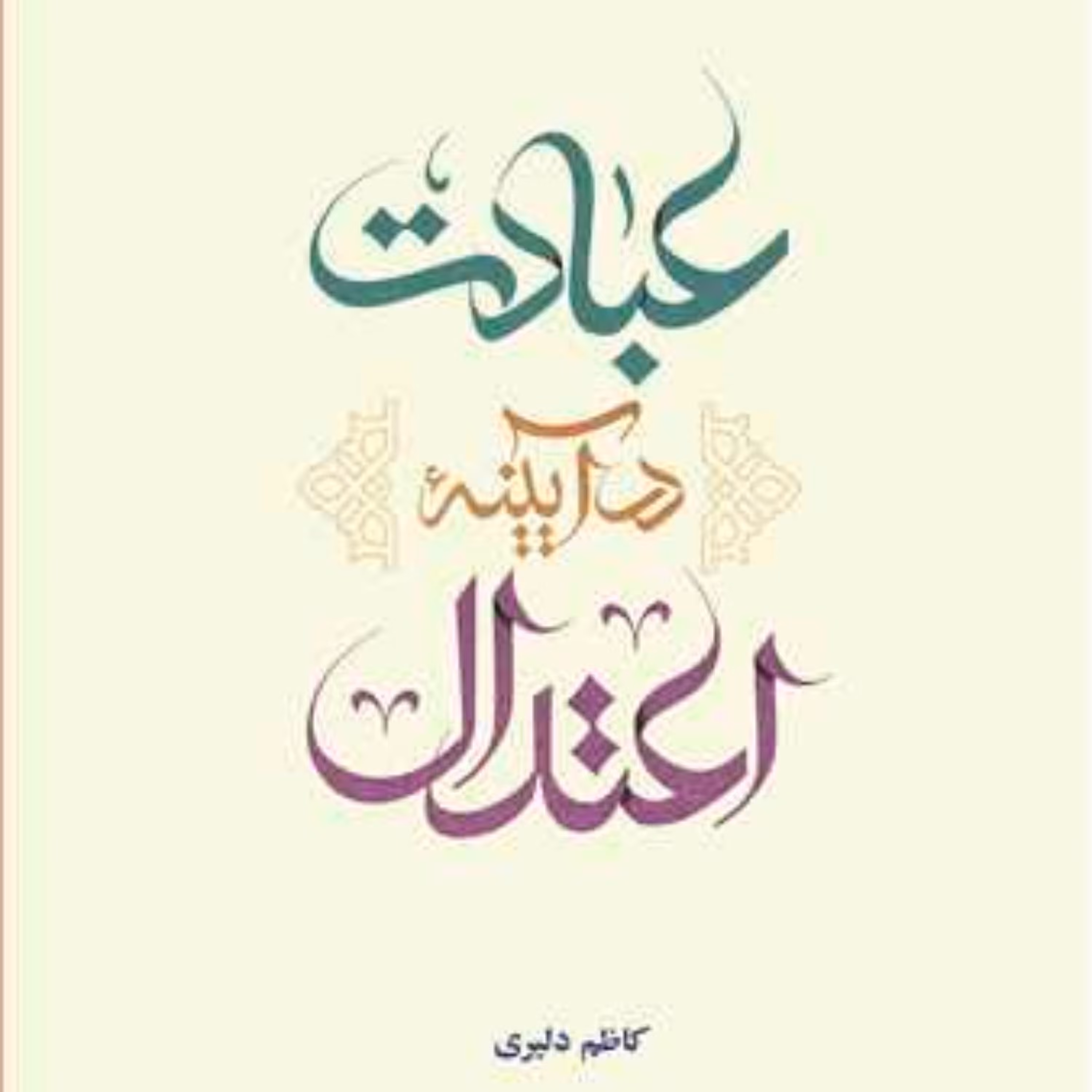 کتاب عبادت در آیینه اعتدال تلخیص (درآمدی بر سبک بندگی اعتدال عبادی در سیره معصوم