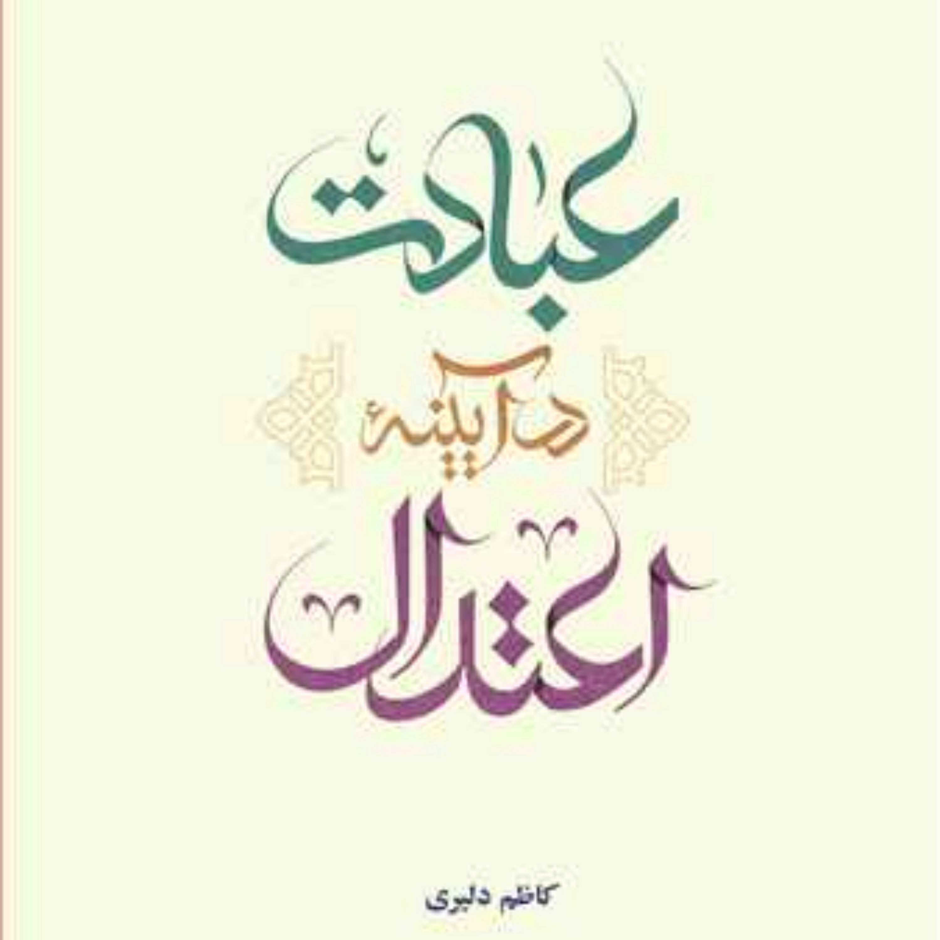 کتاب عبادت در آیینه اعتدال تلخیص (درآمدی بر سبک بندگی اعتدال عبادی در سیره معصوم