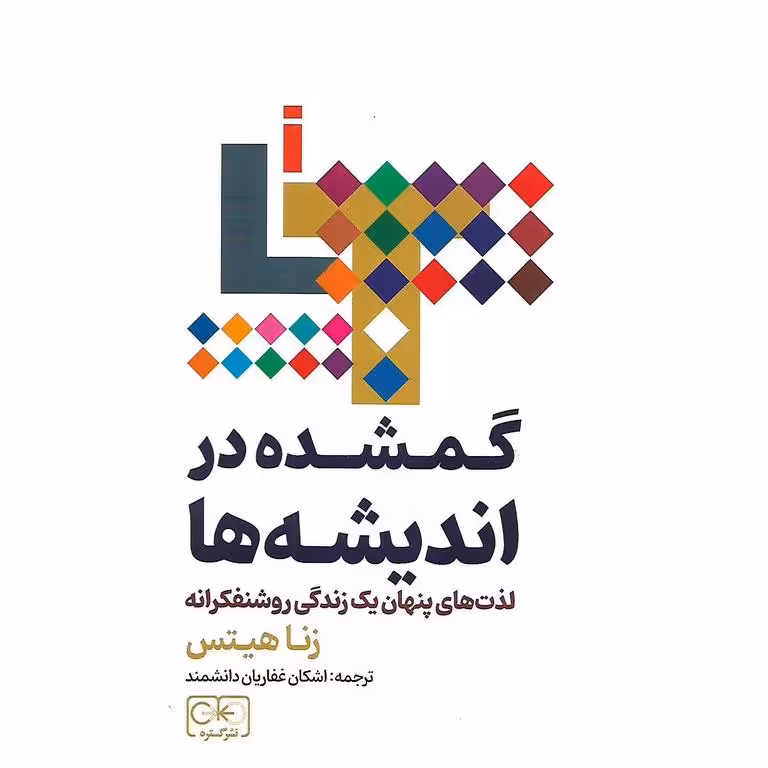 گمشده در اندیشه ها